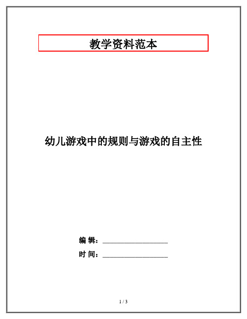 幼儿游戏中的规则与游戏的自主性