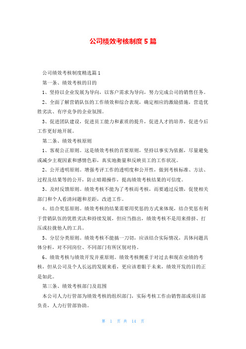 公司绩效考核制度5篇