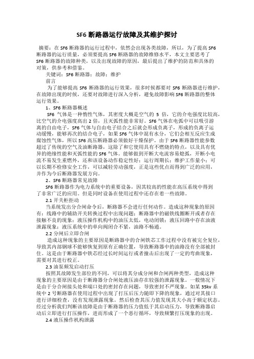 SF6断路器运行故障及其维护探讨