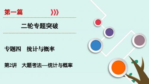 2019版高考数学二轮复习第1篇专题4统计与概率第2讲大题考法__统计与概率课件