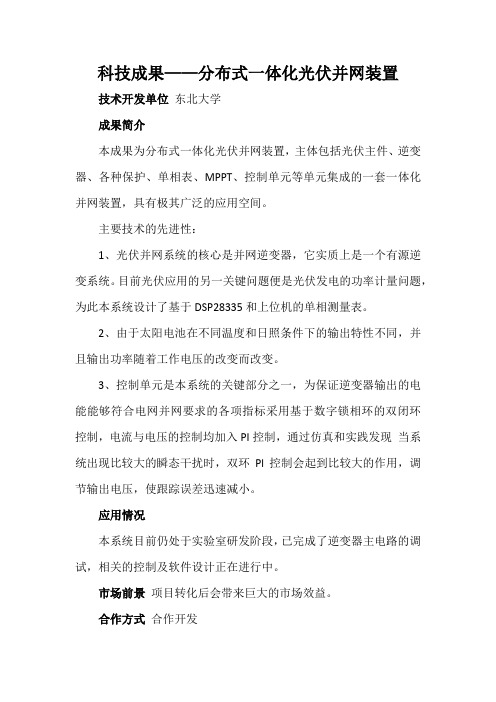 科技成果——分布式一体化光伏并网装置