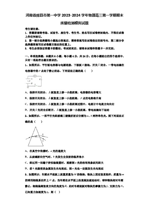 河南省辉县市第一中学2023-2024学年物理高三第一学期期末质量检测模拟试题含解析