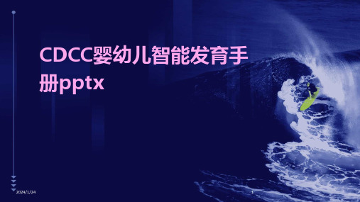 CDCC婴幼儿智能发育手册pptx