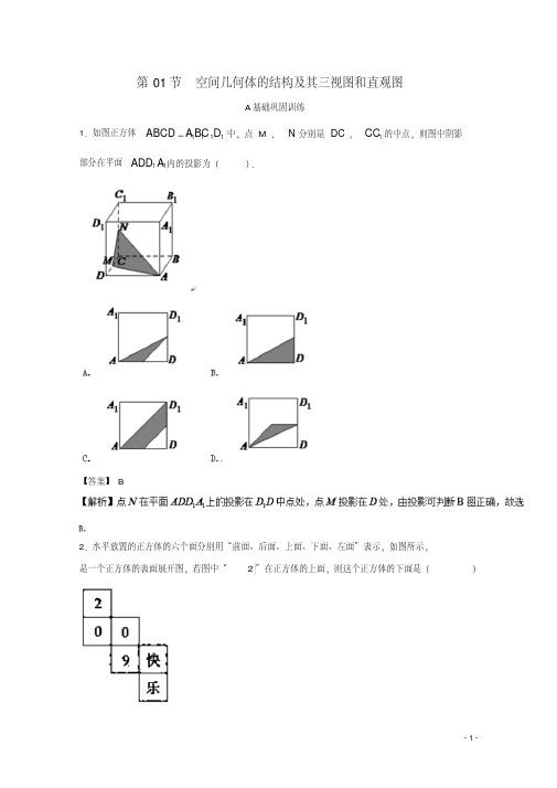 (浙江版)2019年高考数学一轮复习(讲+练+测)：专题8.1空间几何体的结构及其三视图和直观图(练)