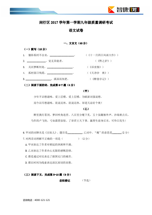 闵行区2017学年第一学期九年级质量调研考试语文试卷