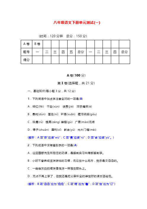 【部编】最新统编语文2019-2020学年版八年级语文下册第一单元单元测试