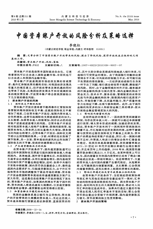 中国资本账户开放的风险分析及策略选择