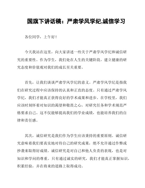 国旗下讲话稿：严肃学风学纪,诚信学习