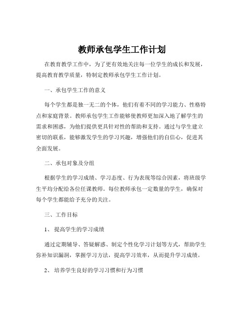 教师承包学生工作计划