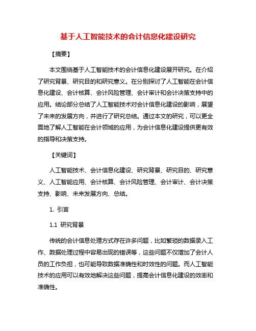 基于人工智能技术的会计信息化建设研究