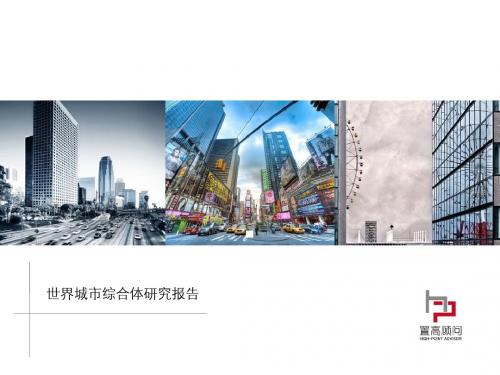 最新-【广告策划-PPT】世界城市综合体研究报告-PPT文档资料