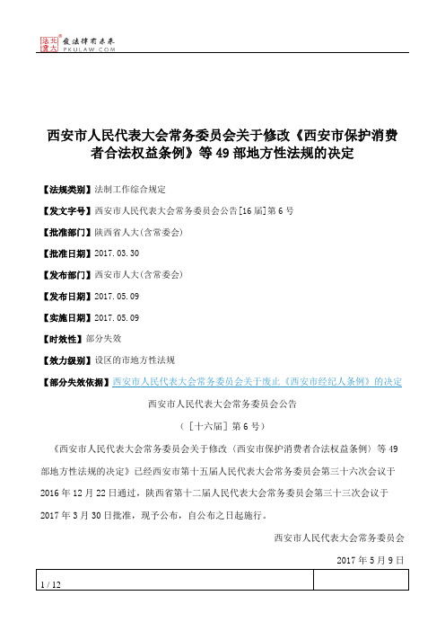 西安市人大常委会关于修改《西安市保护消费者合法权益条例》等49