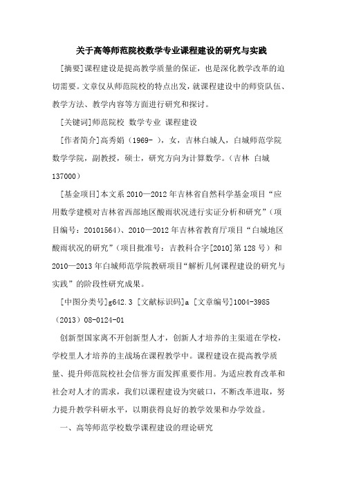 关于高等师范院校数学专业课程建设的研究与实践