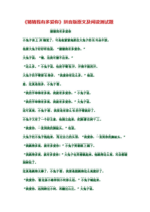 《猜猜我有多爱你》拼音版原文及阅读测试题
