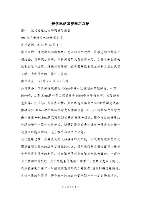 光伏电站参观学习总结.doc