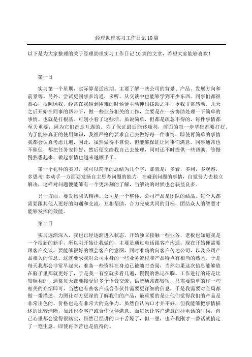 经理助理实习工作日记篇