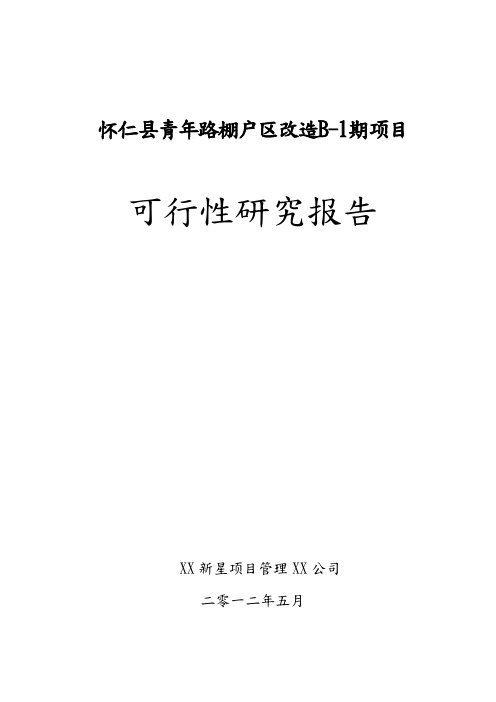 B-1怀仁县青年路棚户区改造项目