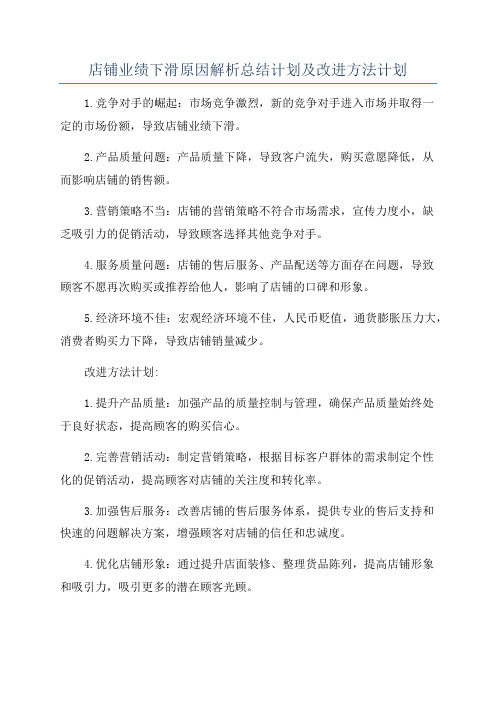 店铺业绩下滑原因解析总结计划及改进方法计划