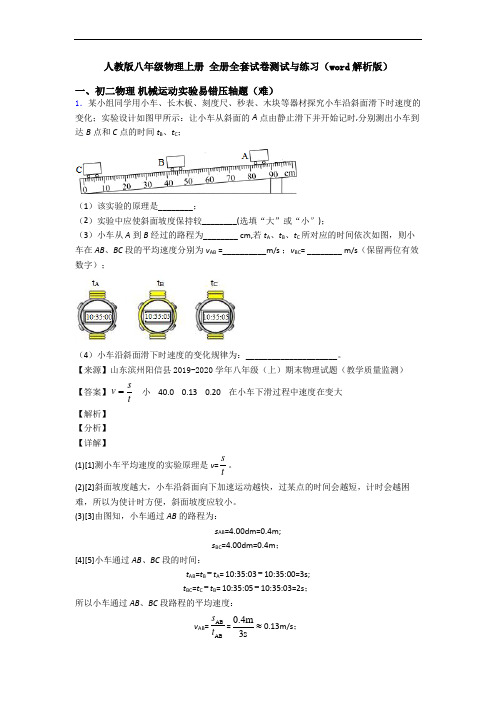 人教版八年级物理上册 全册全套试卷测试与练习(word解析版)