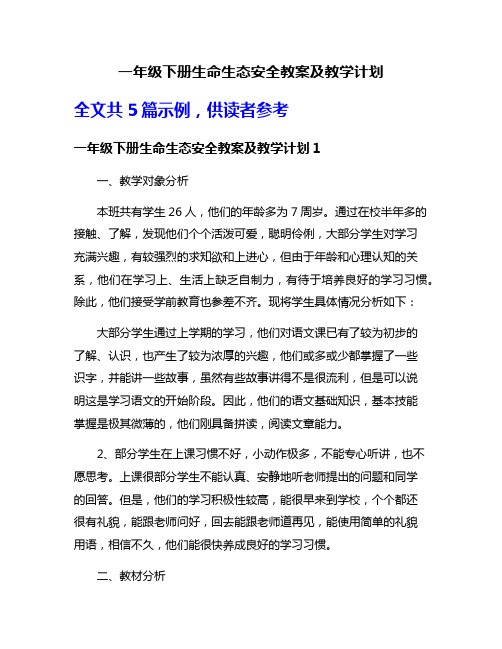 一年级下册生命生态安全教案及教学计划