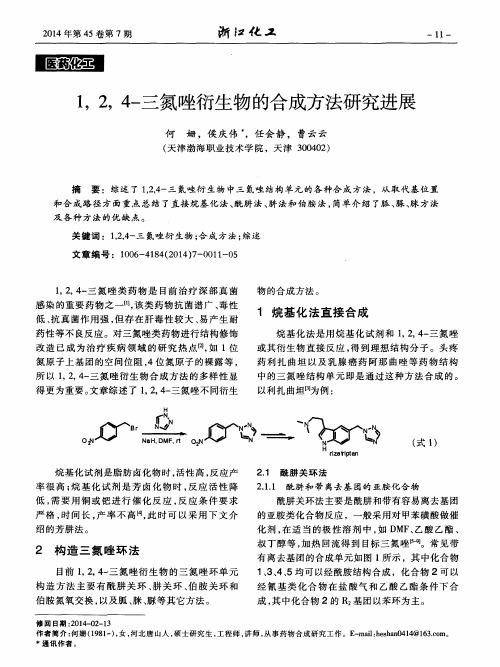 1,2,4-三氮唑衍生物的合成方法研究进展