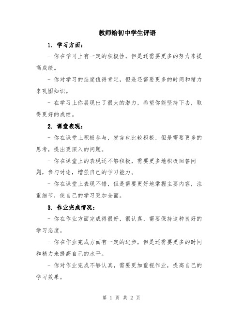 教师给初中学生评语