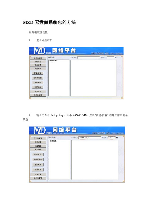 MZD无盘做系统包的方法