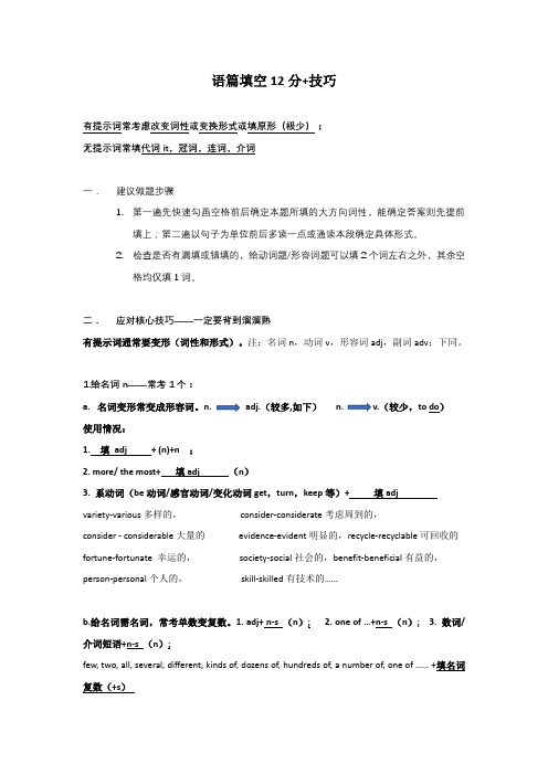 高考英语语篇填空实用拿分技巧学案