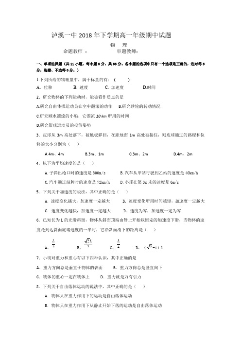2018年下学期期中考试高一物理试卷
