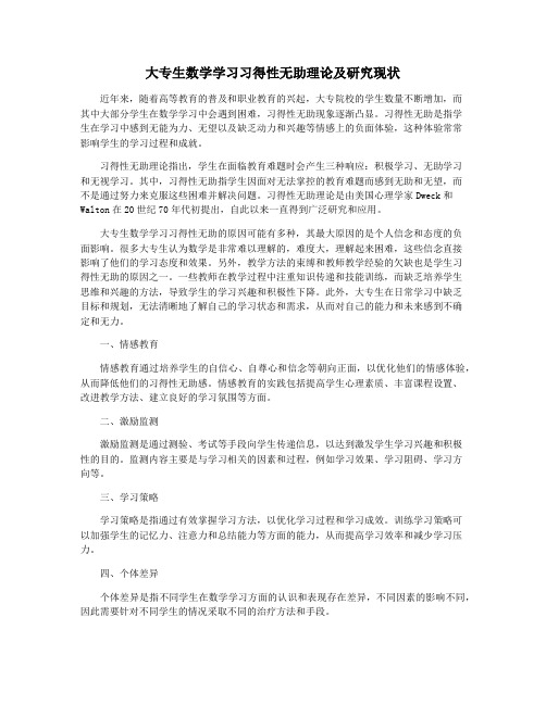 大专生数学学习习得性无助理论及研究现状