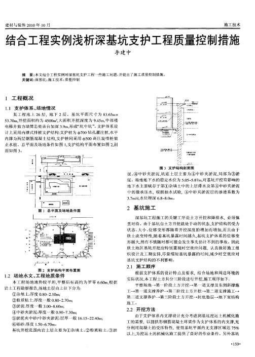 结合工程实例浅析深基坑支护工程质量控制措施