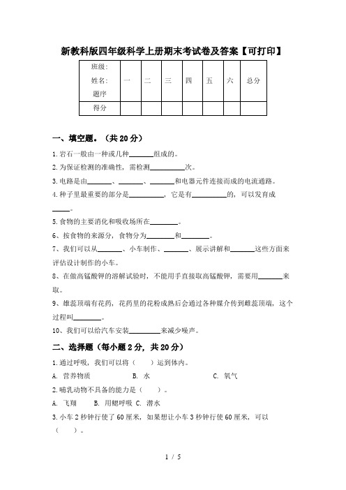 新教科版四年级科学上册期末考试卷及答案【可打印】