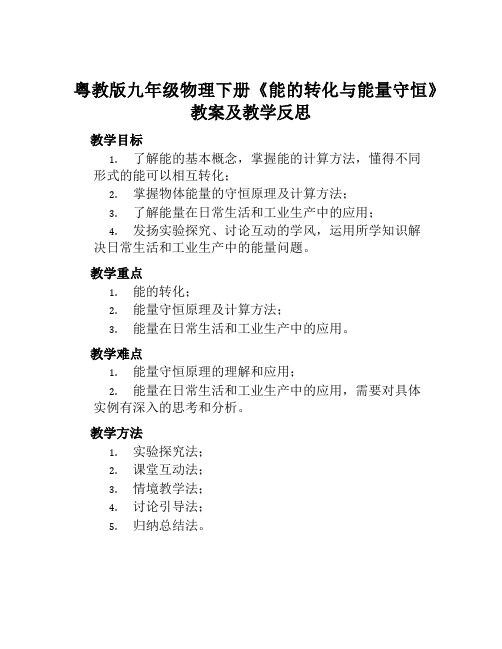 粤教版九年级物理下册《能的转化与能量守恒》教案及教学反思