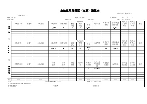 土地使用税税源(变更)登记表及填表说明_2165