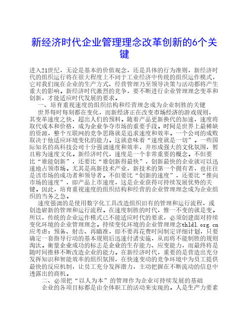 企业管理理念改革创新的六个关键——已传