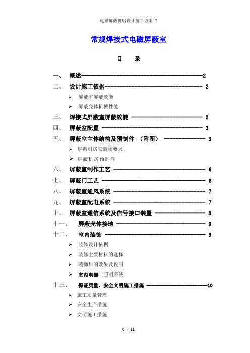 电磁屏蔽机房设计施工方案