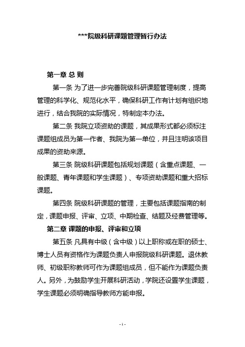 院级科研课题管理暂行办法