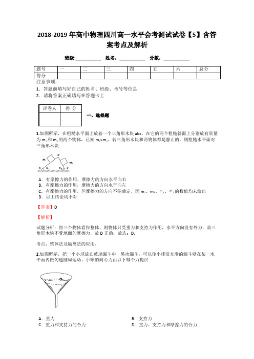 2018-2019年高中物理四川高一水平会考测试试卷【5】含答案考点及解析