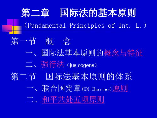 ppt-第二章国际法的基本原则(FundamentalPrinciplesofInt.L.)