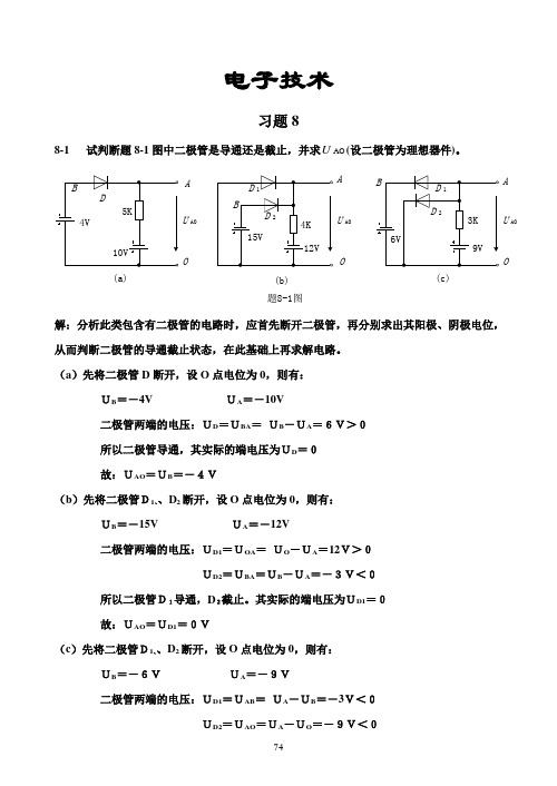 电工与电子技术(徐秀平、项华珍)课后习题8