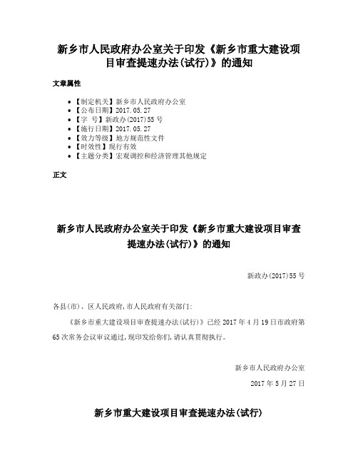 新乡市人民政府办公室关于印发《新乡市重大建设项目审查提速办法(试行)》的通知