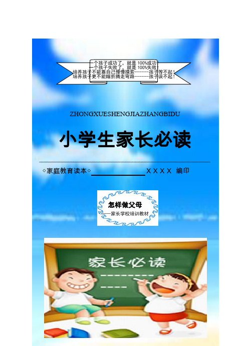 小学生家长必读