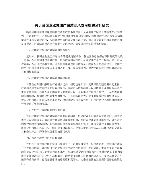 关于我国企业集团产融结合风险问题的分析研究