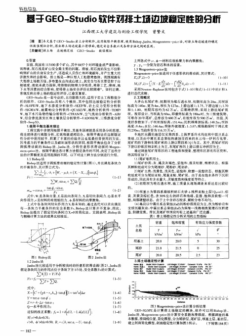 基于GEO-Studio软件对排土场边坡稳定性的分析