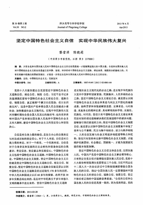 坚定中国特色社会主义自信 实现中华民族伟大复兴