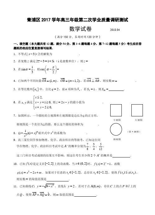 上海市青浦区2018届高三4月质量调研(二模)数学试卷(含答案)