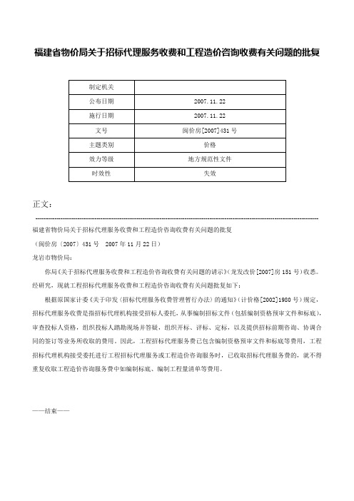 福建省物价局关于招标代理服务收费和工程造价咨询收费有关问题的批复-闽价房[2007]431号