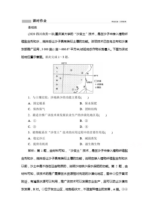 2021届高三鲁教版地理复习课时作业-区域水土流失及其治理-以黄土高原为例-含解析