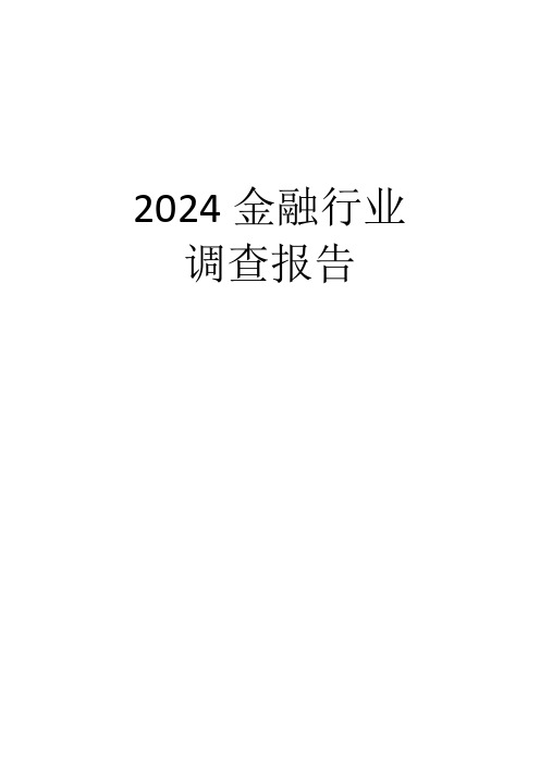 2024金融行业.调查报告docx