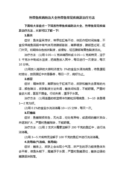 热带鱼疾病防治大全热带鱼常见疾病及治疗方法